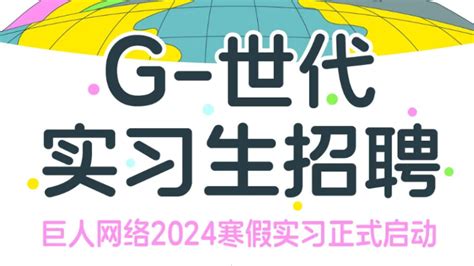 【校招vip】实习 巨人网络2024届校园招聘 校招vip