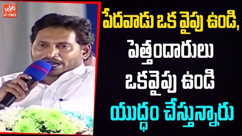 Cm Ys Jagan Satirical Punch Dialogues On Chandrababu Naidu And Pawan