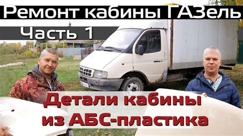 Детали кабины ГАЗель купить в интернет магазине Автодемик