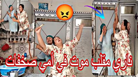 أخطر مقلب في أمي😲 بغات تموت😡 أول مرة على قناة 🤔صطاج لخر 😡أمي صخفات 😭 Youtube