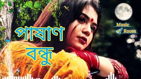 Pashan Bondhu Bangla Folk Song Pothik Uzzal Shamran Remo Biplob