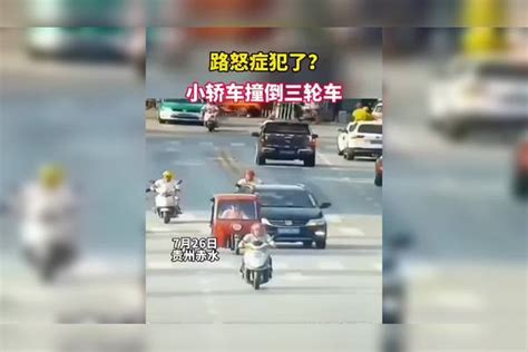 三轮车正在行驶 小轿车直接撞到三轮车 路怒症犯了？ 三轮车 小轿车