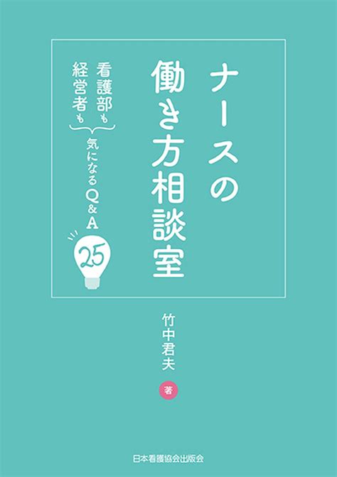 株式会社日本看護協会出版会 看護管理学習テキスト 第3版 第1巻 ヘルスケアシステム論 2022年版