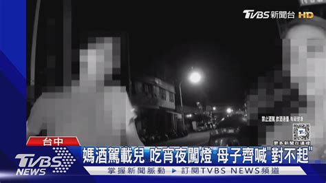 媽酒駕載兒 吃宵夜闖燈 母子齊喊「對不起」｜tvbs新聞 Tvbsnews02 Youtube