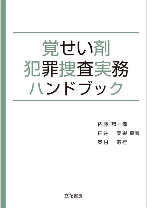 立花書房 覚せい剤犯罪捜査実務ハンドブック