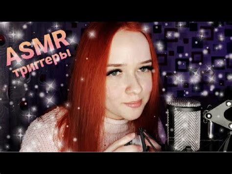 АСМР ТРИГГЕРЫ ДЛЯ СНА ТЫ ТОЧНО УСНЁШЬ ASMR TRIGGERS