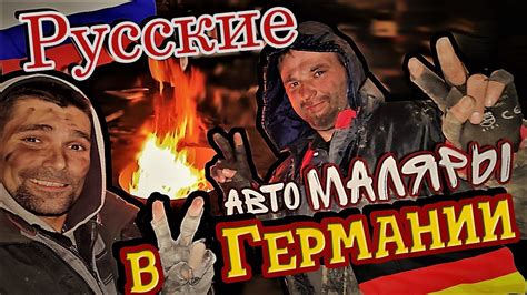 Сифон и Борода в Германии - YouTube