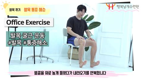 Office Exercie 발목 운동 ㅣ 발목 통증 해소 Youtube