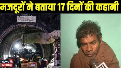 Uttarkashi Rescue Operation टनल में 17 दिन से फंसे मजदूरों को मंगलवार