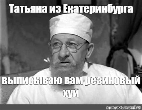 Meme: "Татьяна из Екатеринбурга выписываю вам резиновый хуй" - All ...