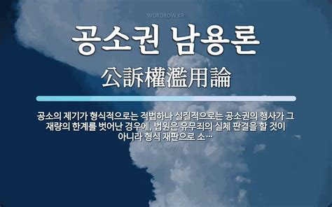 공소권 남용론 뜻 공소의 제기가 형식적으로는 적법하나 실질적으로는 공소권의 행사가 그 재량의 한계를 벗어난