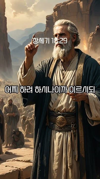 1분성경 창세기 1828 30 성경 성경통독 성경공부 Bible Genesis Shorts 창세기18장