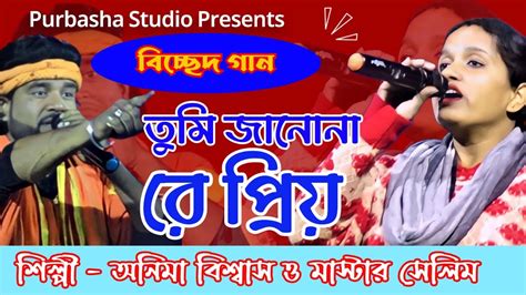 ও তুমি জানো নারে প্রিয় তুমি মোর জীবনের সাধনাঅনিমা বিশ্বাস ও মাস্টার