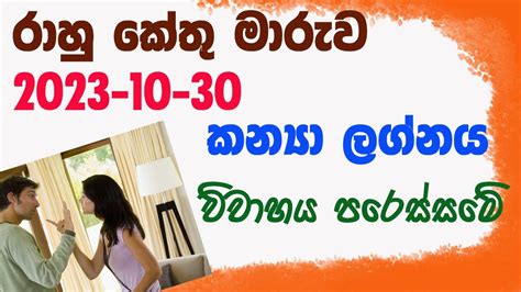 Lagna palapala Rahu Kethu maruwa Kanya lagnaya 2023 10 30 ලගන පලපල