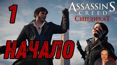 Начало Assassins Creed Syndicate Часть 1 Youtube