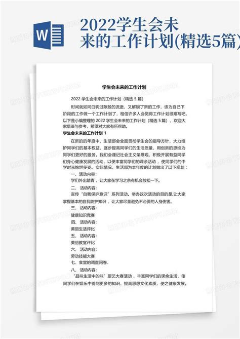 2022学生会未来的工作计划精选5篇word模板下载编号qrzkgvve熊猫办公