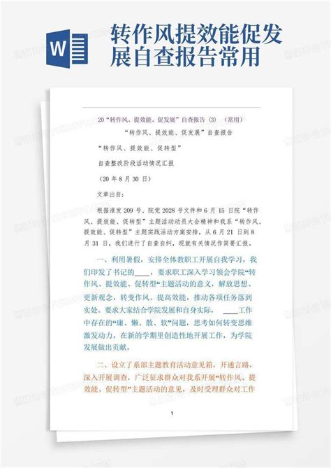 转作风提效能促发展自查报告常用word模板下载 编号leygdwbo 熊猫办公