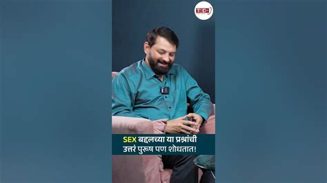 Sex बद्दल पुरूषांनाही प्रश्न पडतातच हो Dr Sagar Pathak Tod