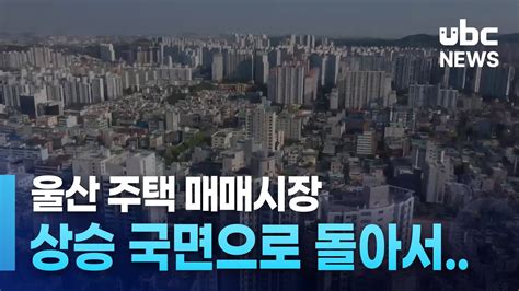 울산 주택 매매 심리 1년 8개월 만에 상승 Youtube