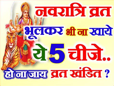 नवरात्रि व्रत में न करे इन 5 चीजों का सेवन Shardiya Navratri Vrat Niyam