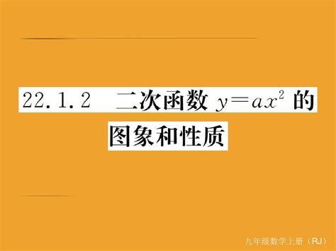 22 1 2 二次函数y Ax2的图象和性质 Word文档免费下载 亿佰文档网