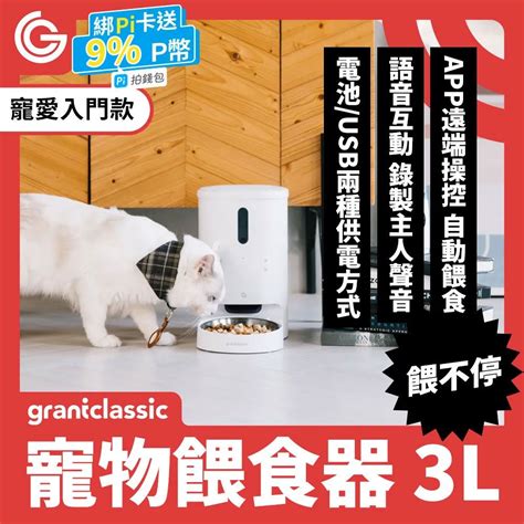 Grantclassic 特經典 餵不停 Luxnourish 貓狗自動餵食器 3l【寵愛入門款】 Pchome 24h購物