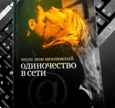 Януш леон вишневский, «одиночество в сети»: краткое содержание, сюжет ...
