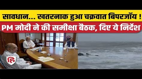 Cyclone Biparjoy Live Update And Pm Modi Holds A High Level Meeting Cyclone Biparjoy Live