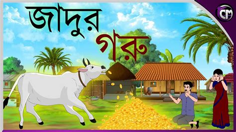 জদর গর Bangla cartoon Rupkotha golpo Thakumar jhuli