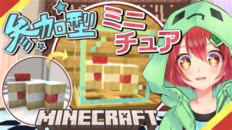 【minecraft参加型】飾れるミニチュアつくっちゃおっ 【えにでぃあ赤石愛】 Minecraft Summary マイクラ動画