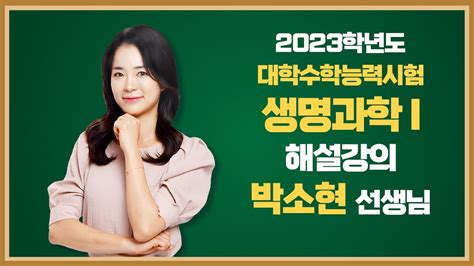 2023학년도 고3 대학수학능력시험 해설강의 생명과학Ⅰ 박소현 쌤의 해설강의 Youtube