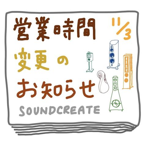 営業時間臨時変更のお知らせ 11月3日14時〜18時 Sound Create