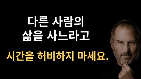 스티브 잡스 가 말하는 성공 명언 동기부여 인생조언 성공비결 Youtube