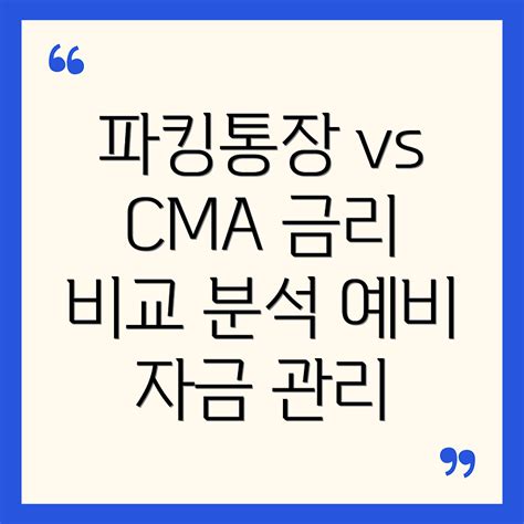 파킹통장 Vs Cma통장 예비 자금 관리를 위한 금리 비교