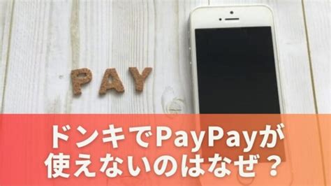 ドンキでpaypayが使えないのはなぜ？理由と使える支払い方法を解説 ハッピーなくらし。