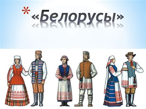 Белорусы. История Белоруссии - презентация онлайн