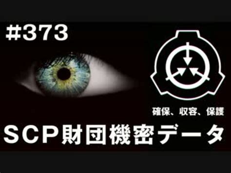 Scp財団機密データ：scp 373 Jp モノづくり集団 ニコニコ動画