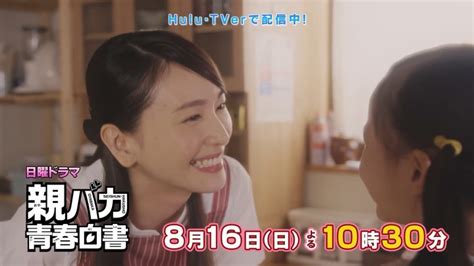 新垣結衣 「親バカ青春白書」第三話 予告映像 8月16日夜10時30分 Hulu Tverで配信中 Oyabakantv