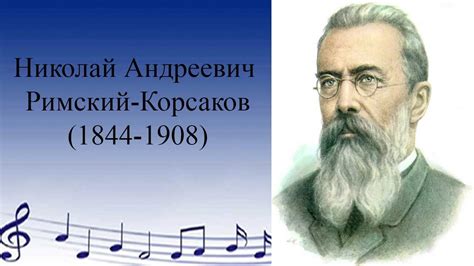 Римский Корсаков. Биография - YouTube