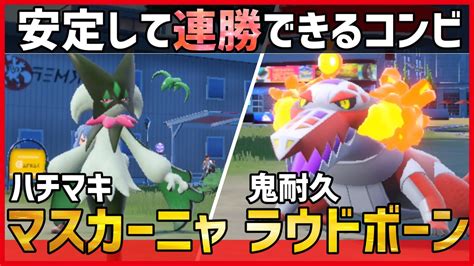 【ポケモンsv】今作の御三家強すぎます・・・『火力・素早さのマスカーニャ』と『鬼耐久のラウドボーン』で連勝が止まらない！？【育成論 対戦