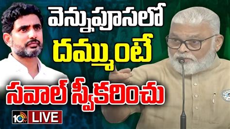 LIVE Ambati Hot Comments On TDP And Janasena టడపక సవల