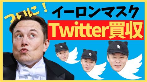 【twitter社買収！】イーロン・マスク氏ついにtwitter社買収！！イーロン氏の全世界子孫繁栄計画とは 【堀江貴文ホリエモン切り抜き】イーロン マスク Twitter テスラ