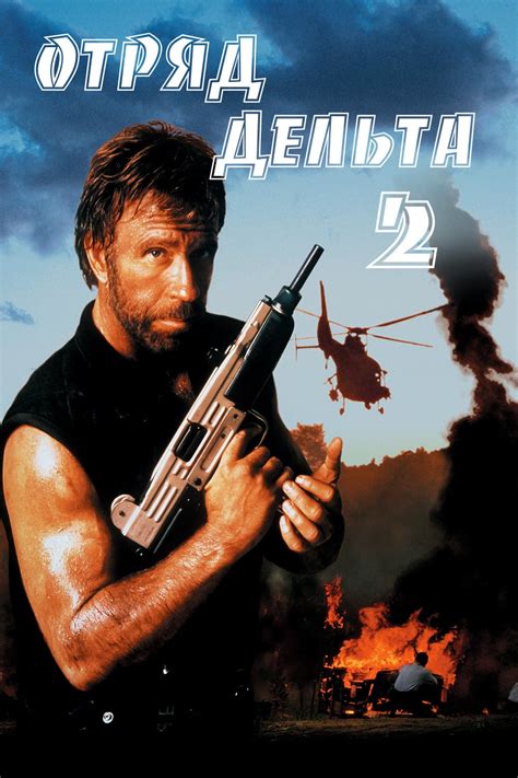 Отряд «Дельта» 2 (фильм, 1990)