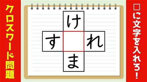 【クロスワード脳トレ】全10問！空欄に文字 ひらがな を入れる動画ゲーム【穴埋め】＃25 Youtube