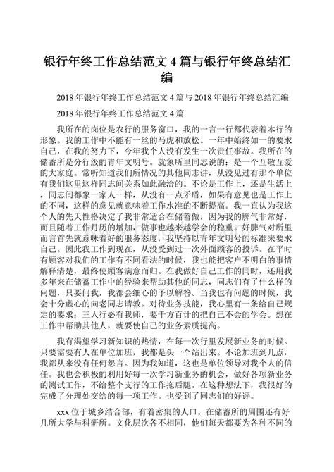 银行年终工作总结范文4篇与银行年终总结汇编 Docx 冰点文库