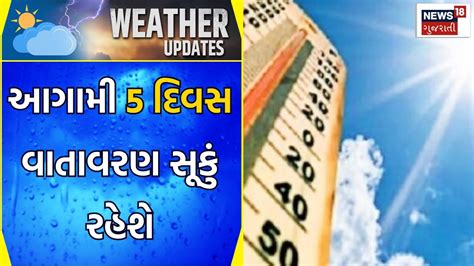 Gujarat Weather Forecast આગામી 5 દિવસ વાતાવરણ સૂકું રહેશે Meteorological Department News18