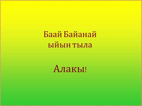 PPT - Сэтинньи Байанай ыйа PowerPoint Presentation, free download - ID ...