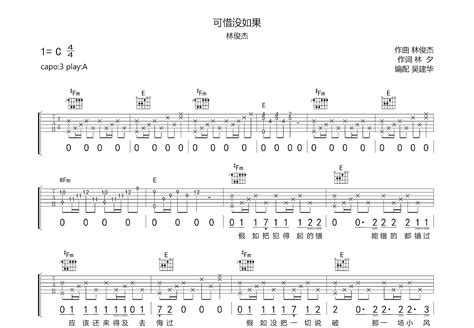 可惜没如果吉他谱林俊杰a调弹唱82专辑版 吉他世界