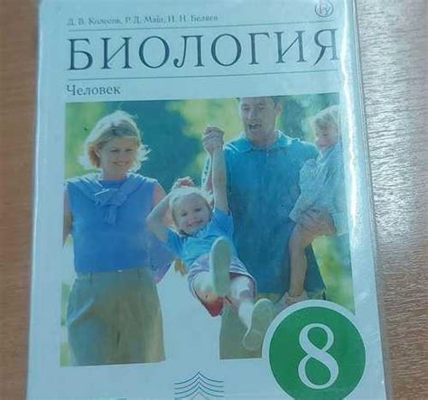 Учебник биология 8 класс колесов маш беляев | Festima.Ru – частные ...