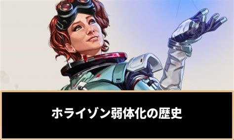 【apex】ホライゾン弱体化の歴史まとめ｜なぜナーフされ続ける？ ゲームホリック